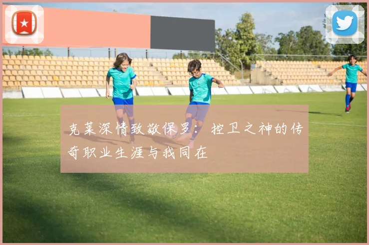 克莱深情致敬保罗：控卫之神的传奇职业生涯与我同在