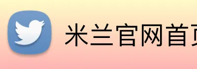 米兰官网首页入口 logo