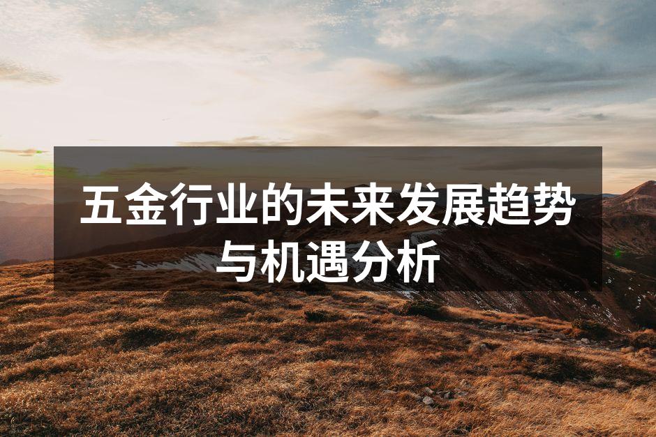 五金行业的未来发展趋势与机遇分析