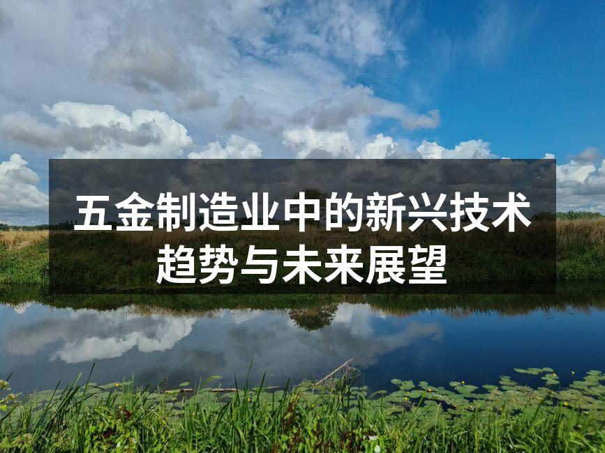 五金制造业中的新兴技术趋势与未来展望