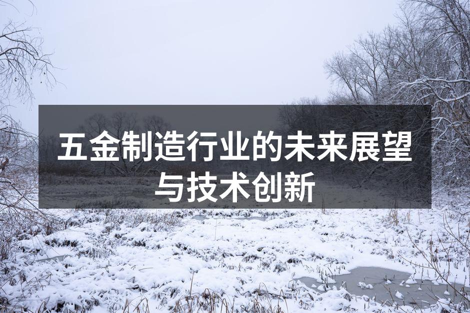 五金制造行业的未来展望与技术创新