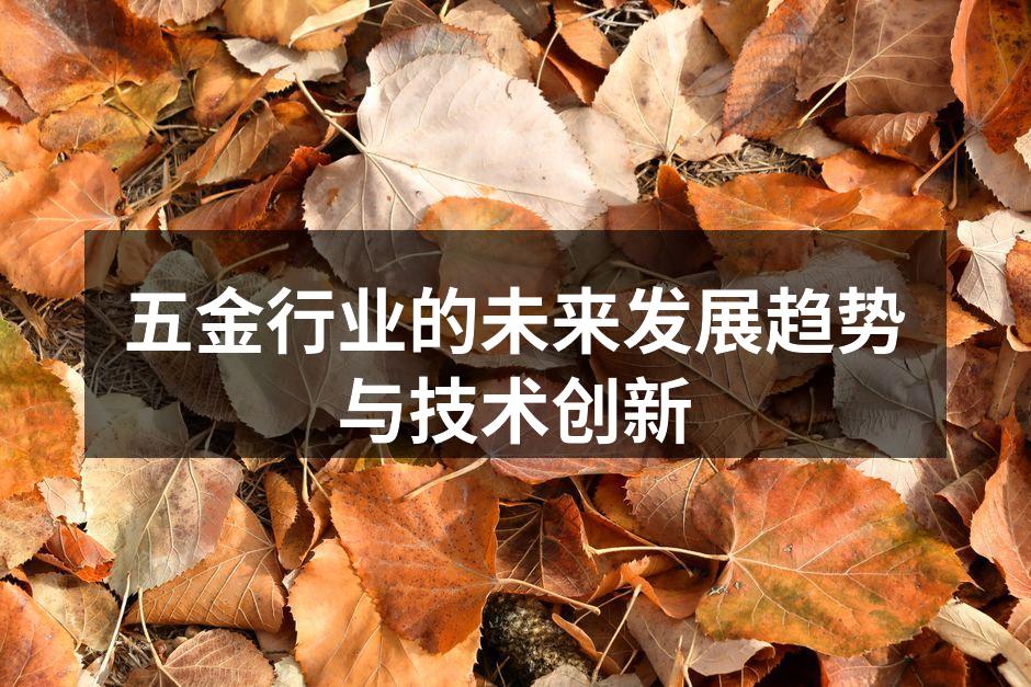 五金行业的未来发展趋势与技术创新