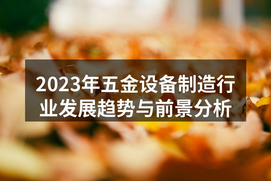 2023年五金设备制造行业发展趋势与前景分析