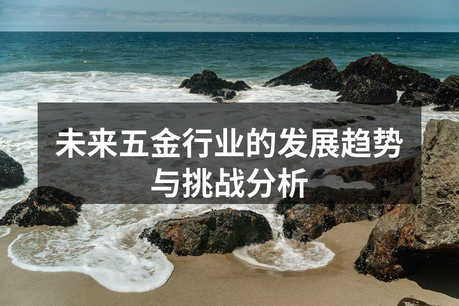 未来五金行业的发展趋势与挑战分析
