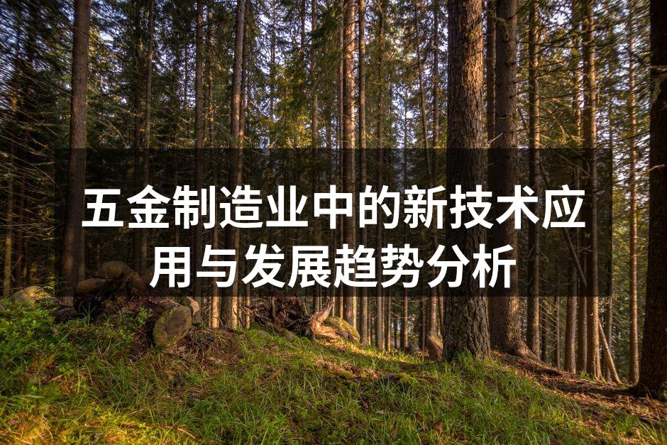 五金制造业中的新技术应用与发展趋势分析